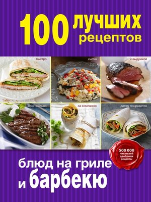 cover image of 100 лучших рецептов блюд на гриле и барбекю